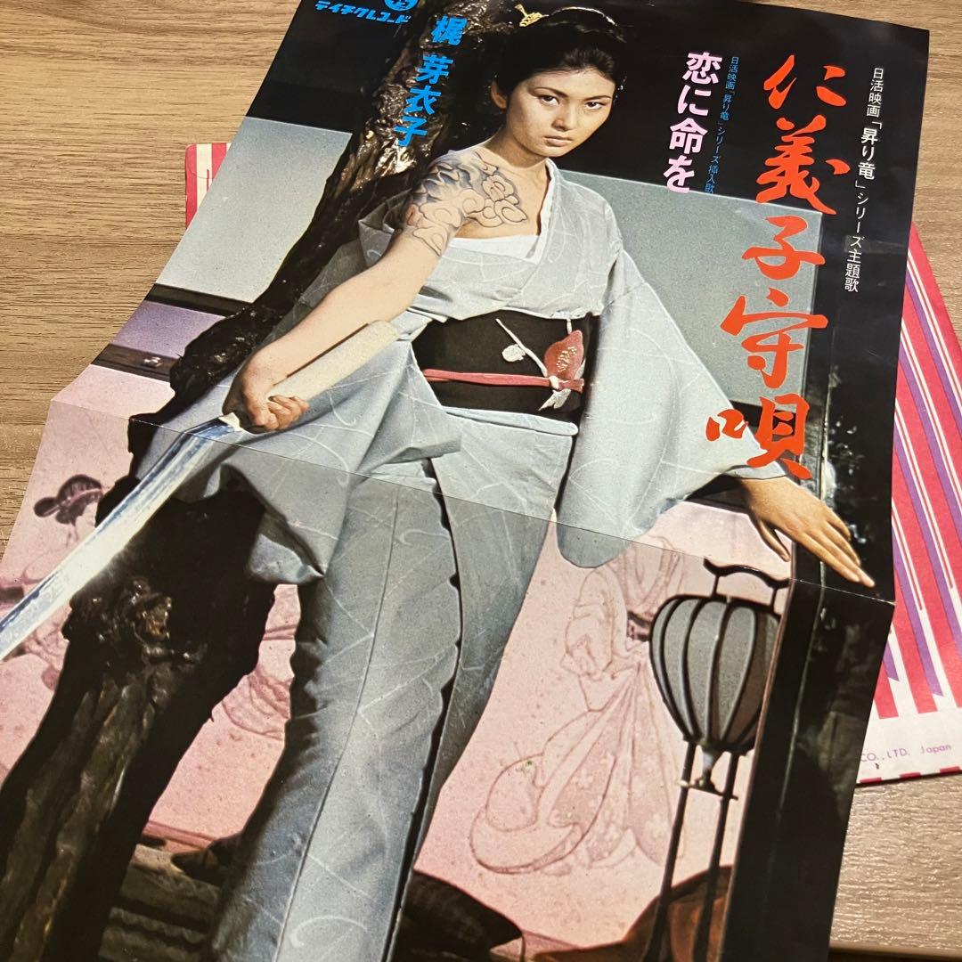 梶芽衣子「仁義子守唄」「恋に命を」　7\" レコード