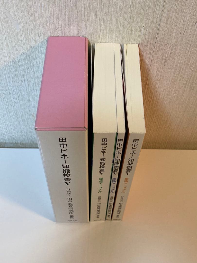【極希少】田中ビネー知能検査V☆(全3冊)☆