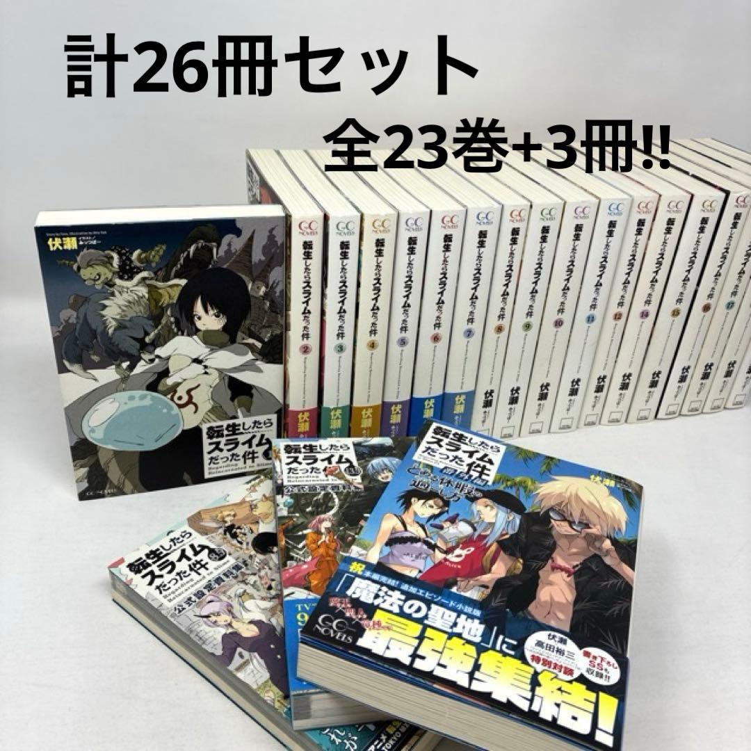 転生したらスライムだった件　計26冊セット　全23巻+3冊‼︎ 小説　ライトノベル