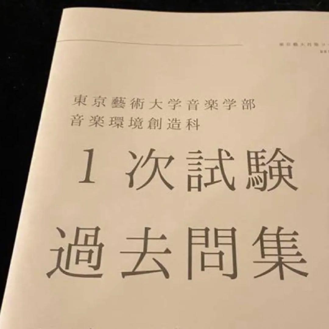 東京藝術大学　音楽環境創造科　過去問全集　東京芸術大学　藝大音環