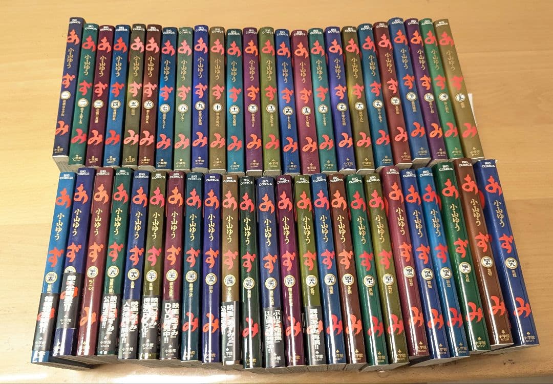 【全巻セット／送料無料】ビッグコミックス あずみ 1巻〜48巻 小山ゆう