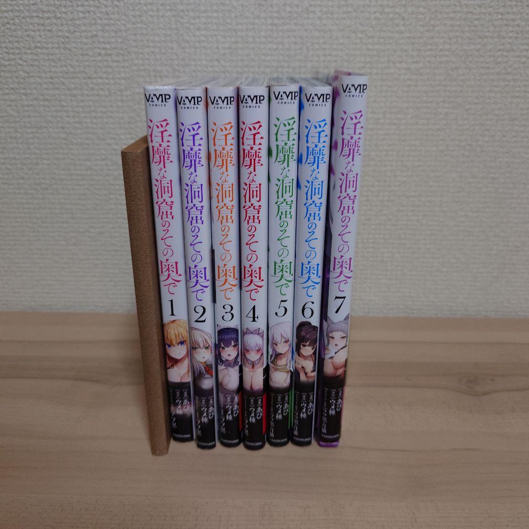淫靡な洞窟のその奥で. 1〜7巻セット 全初版