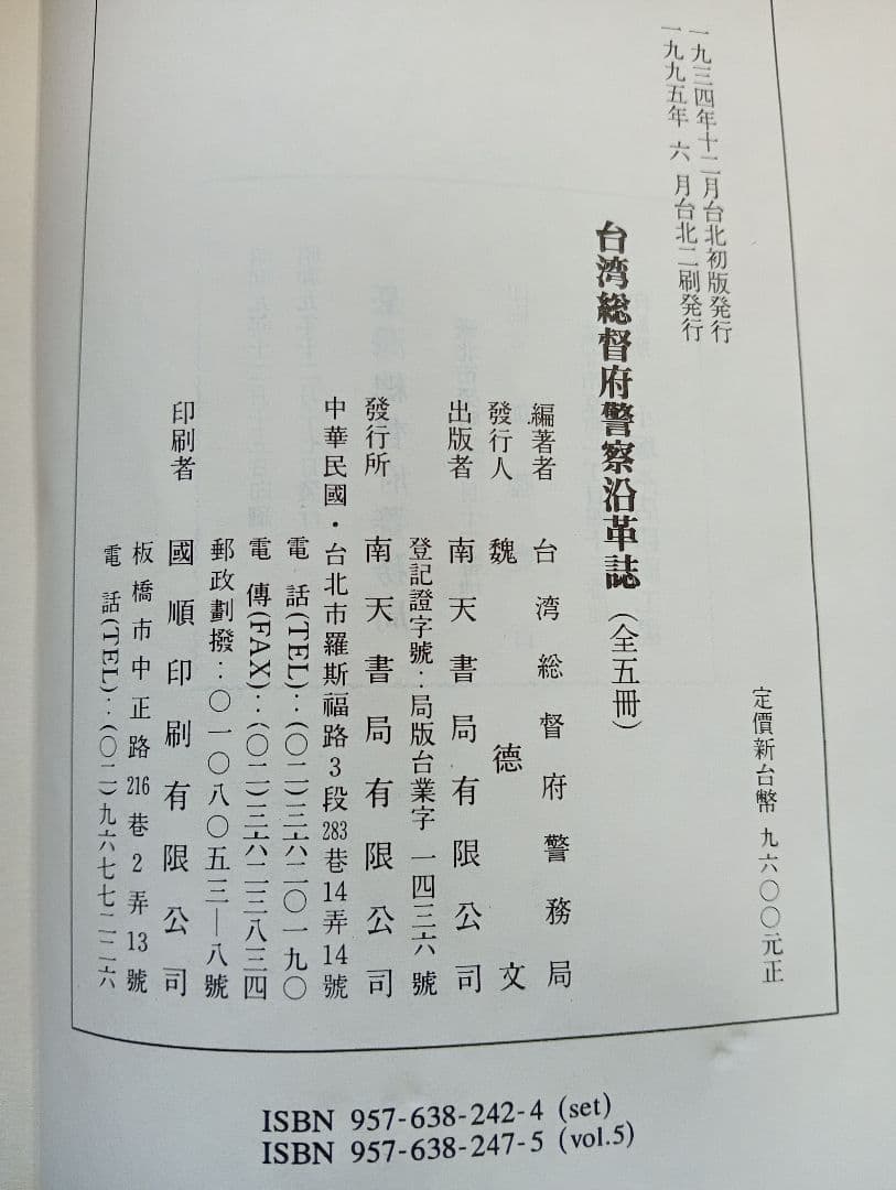 ■台湾総督府警察沿革誌　全五巻揃（復刻版）　　1995年