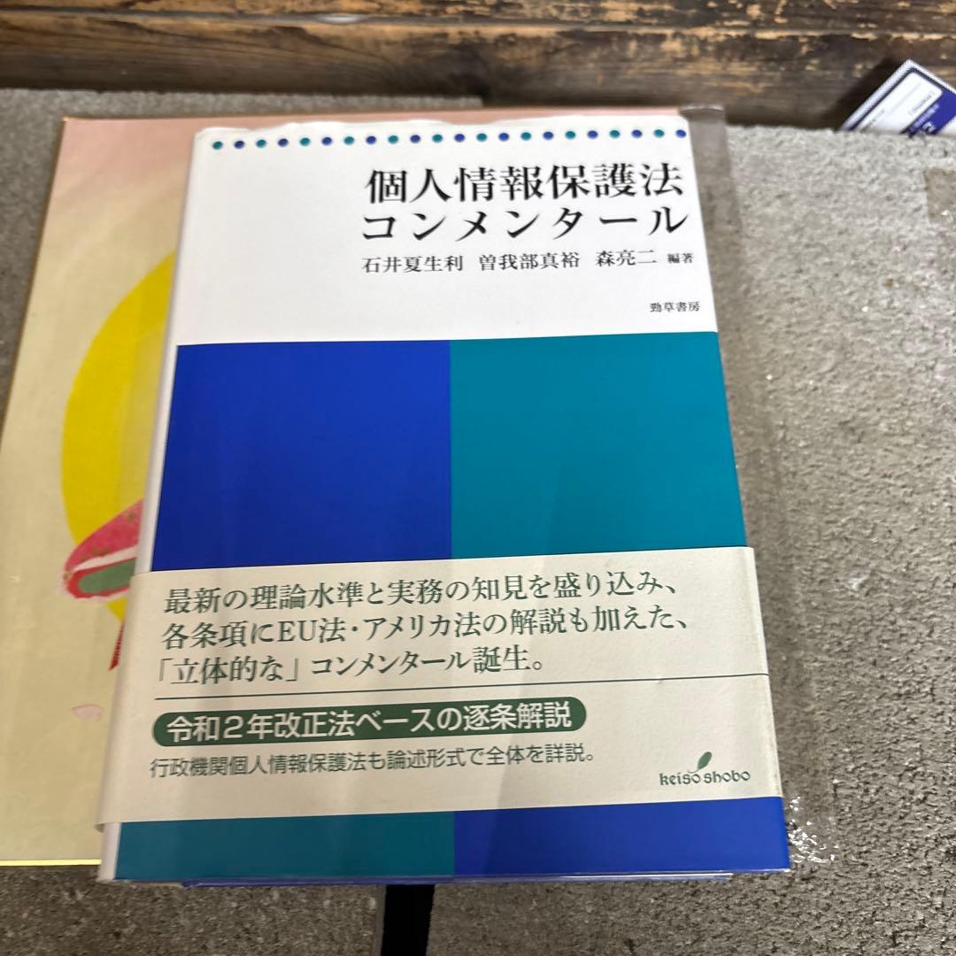 個人情報保護法コンメンタール