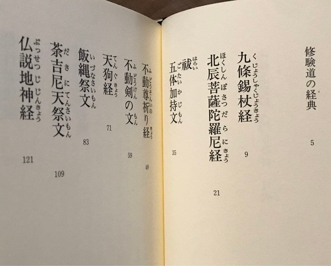 修験道秘経入門　マントラ 密教 呪い 祝詞 山伏 山岳信仰 修行入門 CD