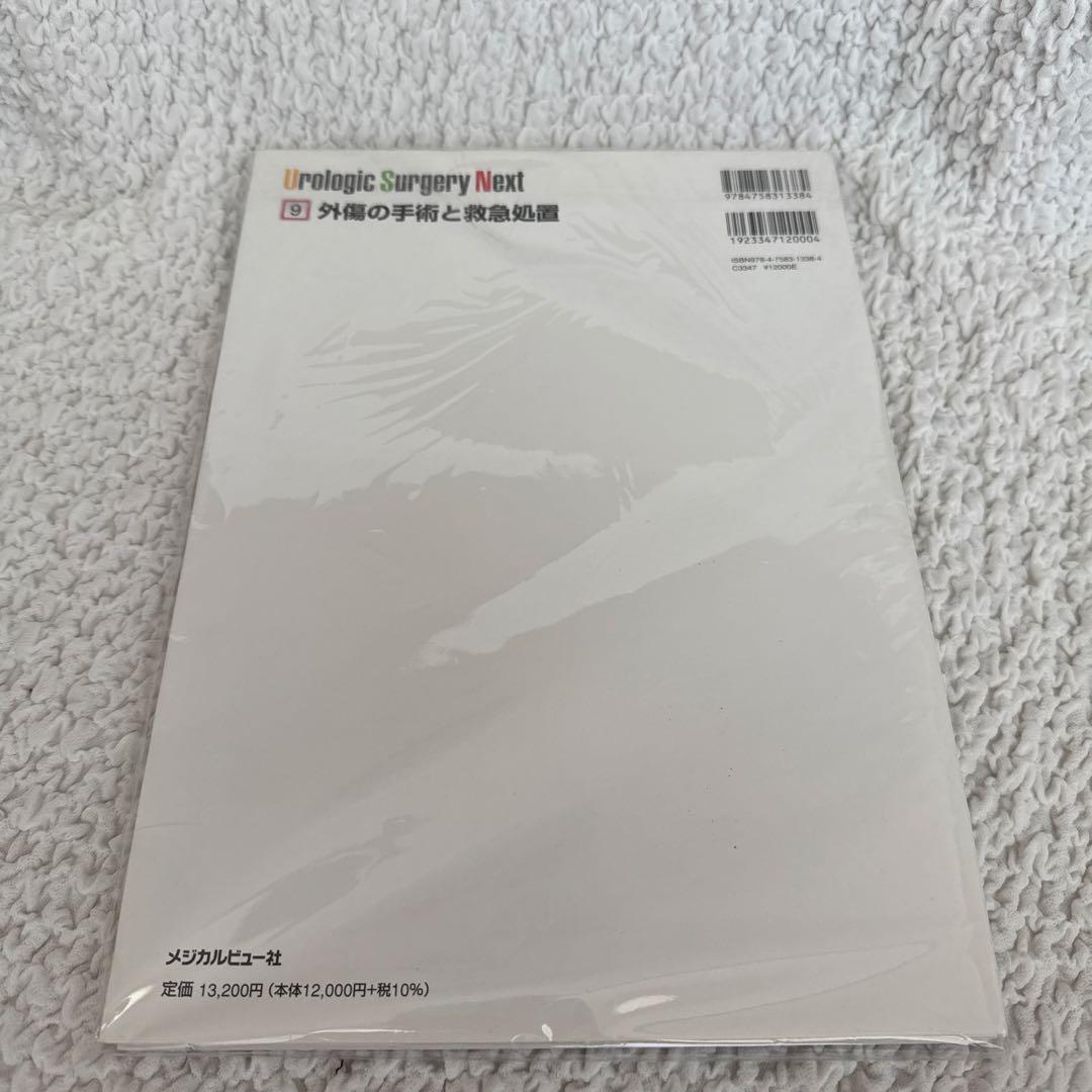 【裁断済み】Urologic Surgery Next 9外傷の手術と救急処置