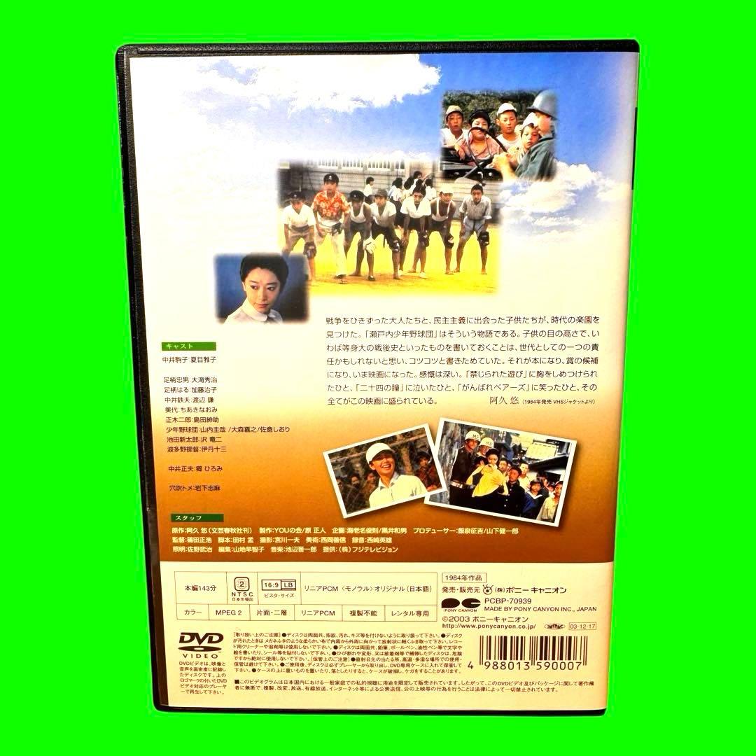 新品ケース収納　瀬戸内少年野球団　DVD 夏目雅子/郷ひろみ　阿久悠