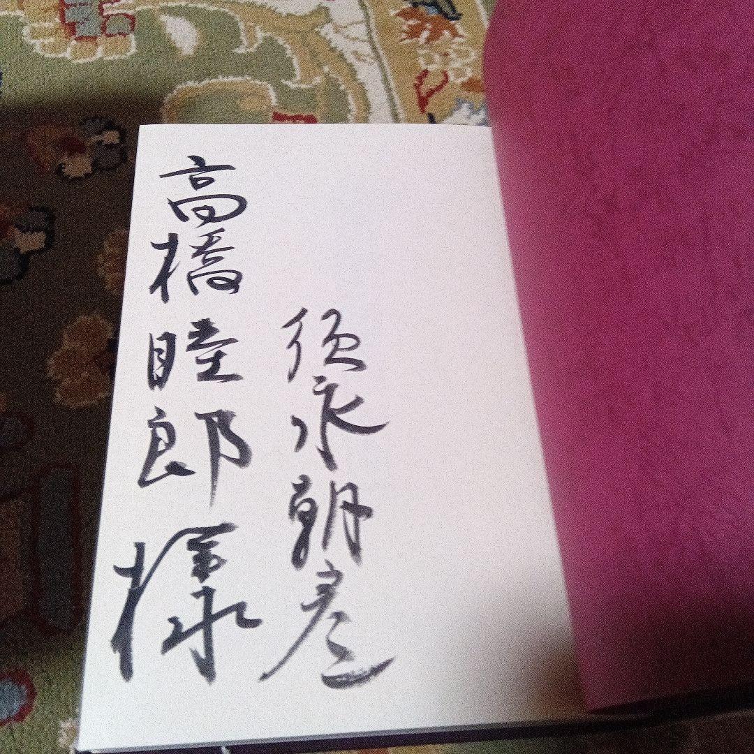 扇裁き　須永朝彦　サイン　署名　高橋睦郎　旧蔵 西澤書店