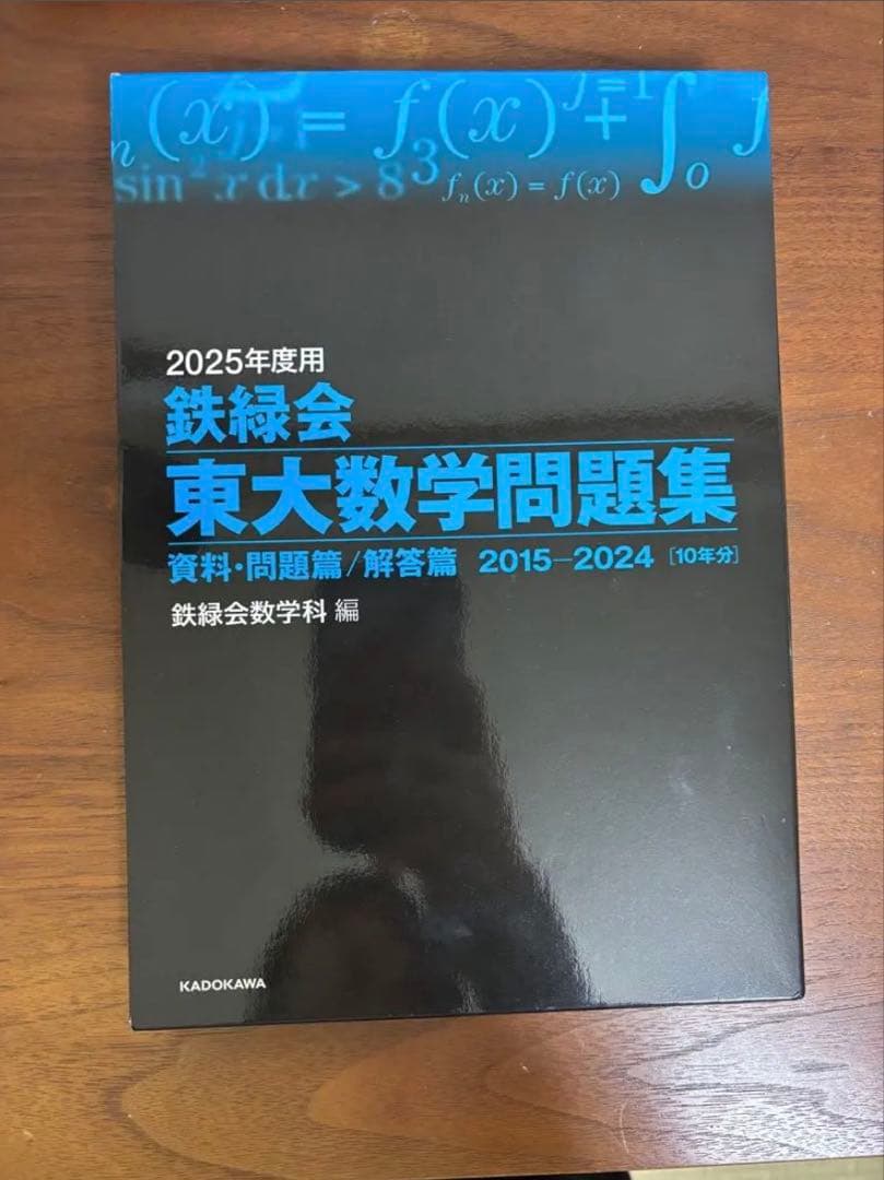 鉄緑会等 東大 過去問セット