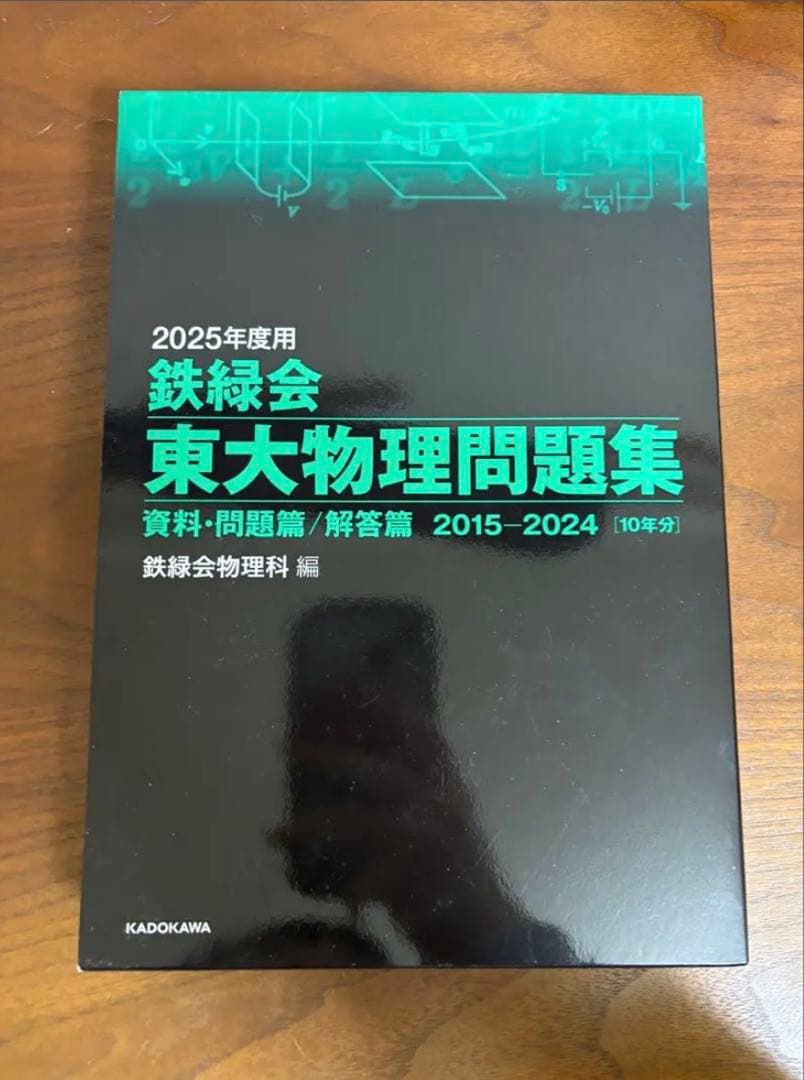 鉄緑会等 東大 過去問セット