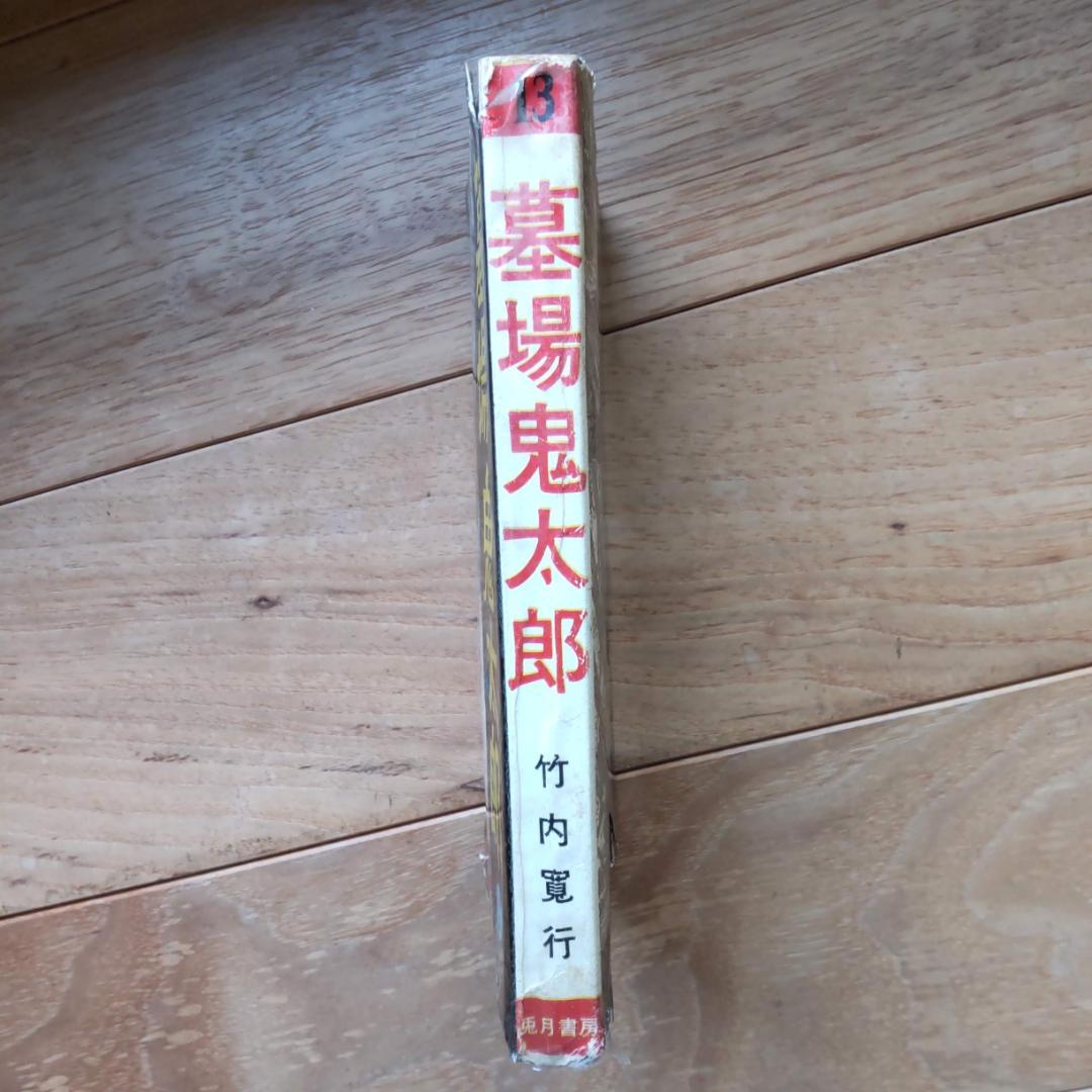 ★レア★長編怪奇物語 墓場鬼太郎13 竹内寛行 水木しげる 貸本 兎月書房