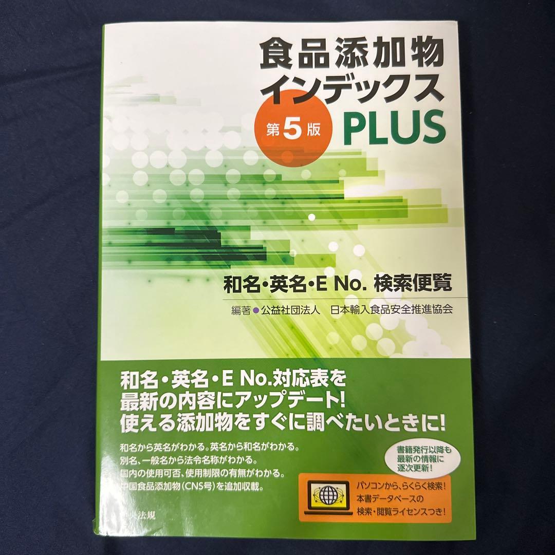食品添加物インデックスPLUS : 和名・英名・E No.検索便覧