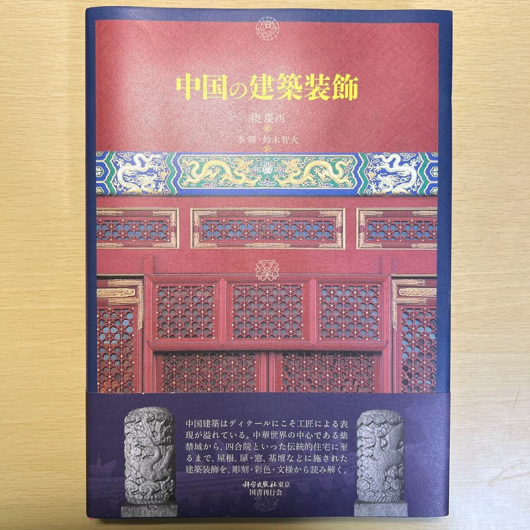 中国の建築装飾 国書刊行会 楼慶西 著; 李暉, 鈴木智大 訳