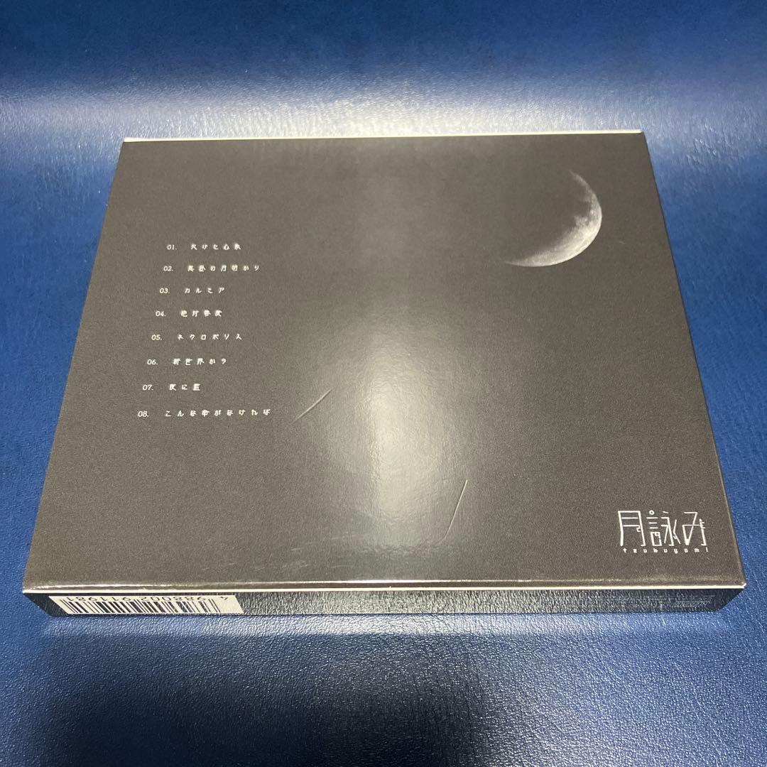 ■[初回盤] 月詠み アルバムCD「欠けた心象、世のよすが」■ ユリイ・カノン