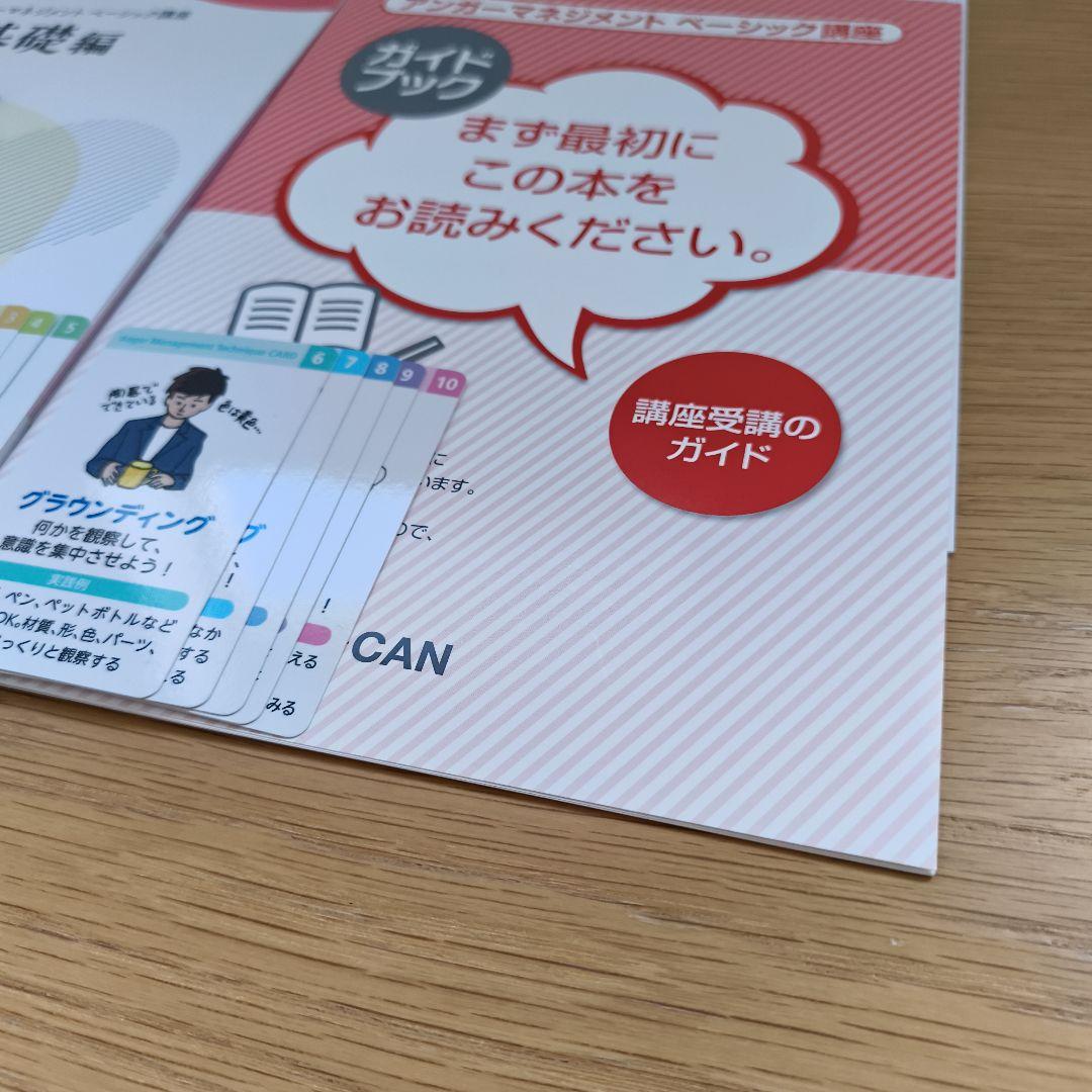 ユーキャン　アンガーマネジメント　ベーシック講座　教材セット