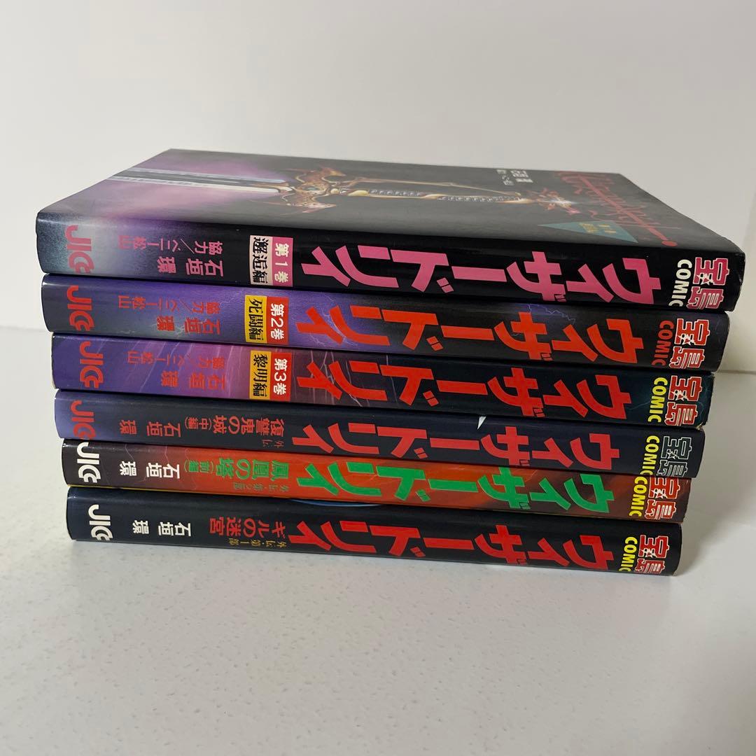 ウィザードリィ 6冊セット 石垣環