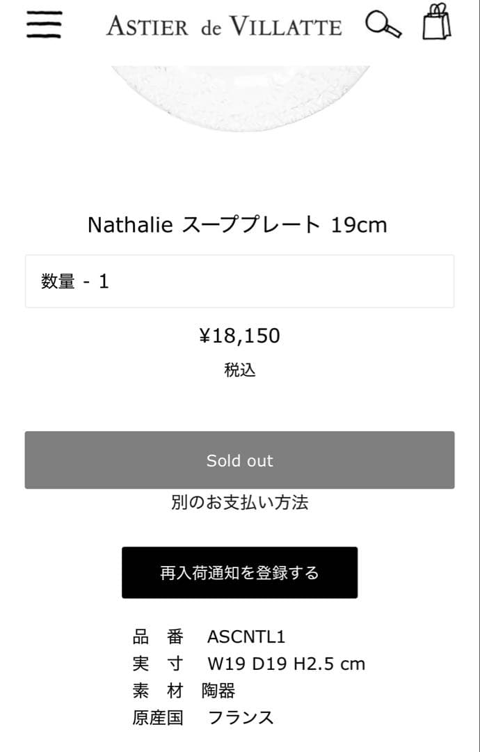 【新品未使用】アスティエドヴィラット　ナタリー　スーププレート　皿