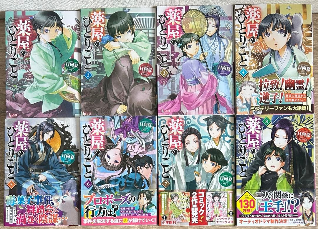 薬屋のひとりごと　1～16巻　小説　既刊全巻　日向夏／しのとうこ