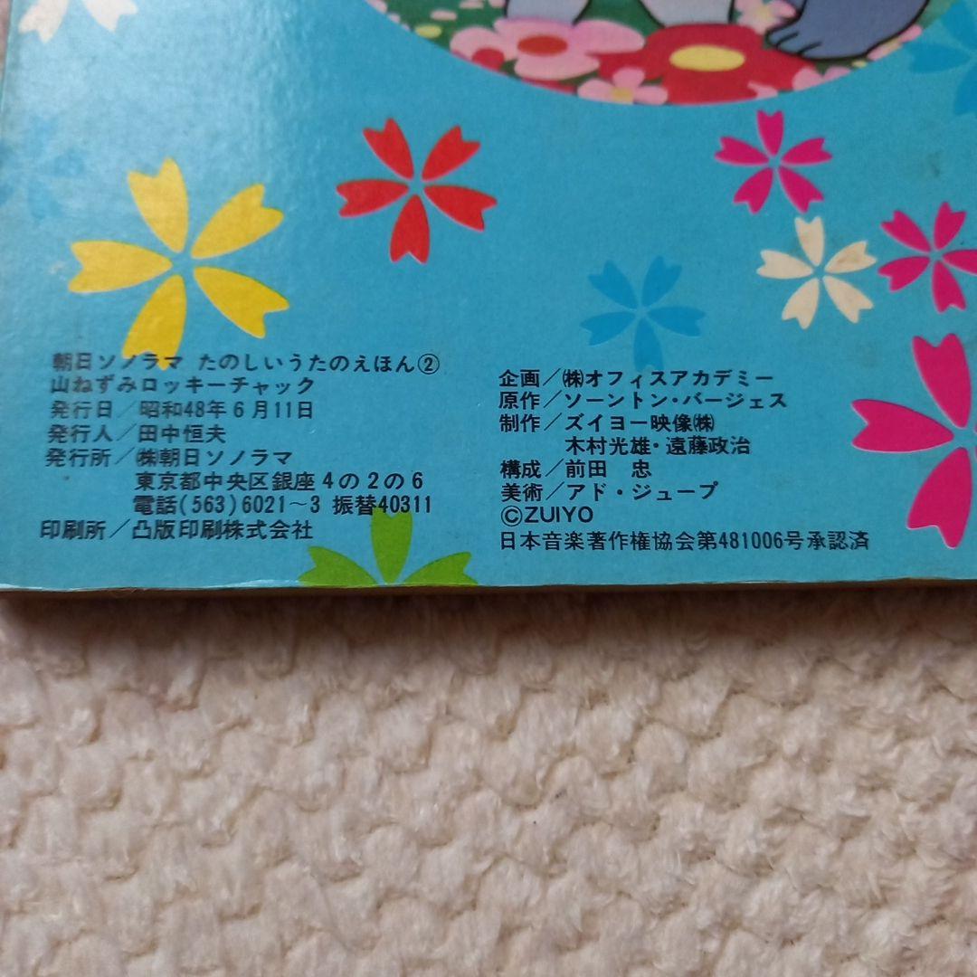 山ねずみ　ロッキーチック 　朝日ソノラマ　zuiyo