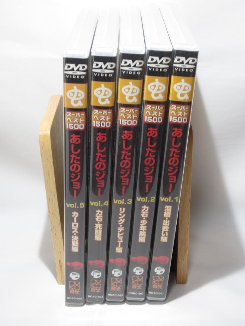 あしたのジョー vol.1～vol.5  　全5本セット
