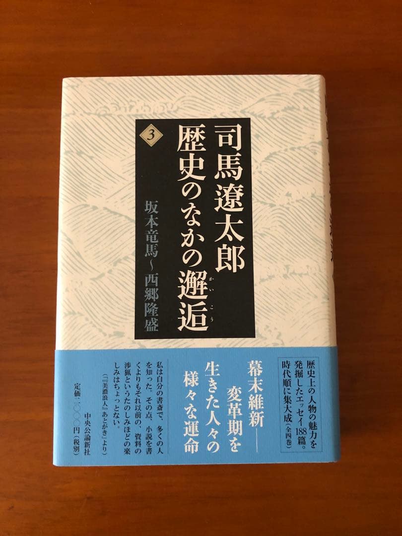 司馬遼太郎歴史のなかの邂逅 1〜4