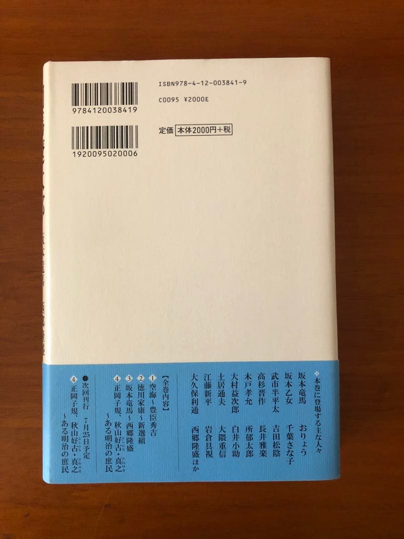 司馬遼太郎歴史のなかの邂逅 1〜4