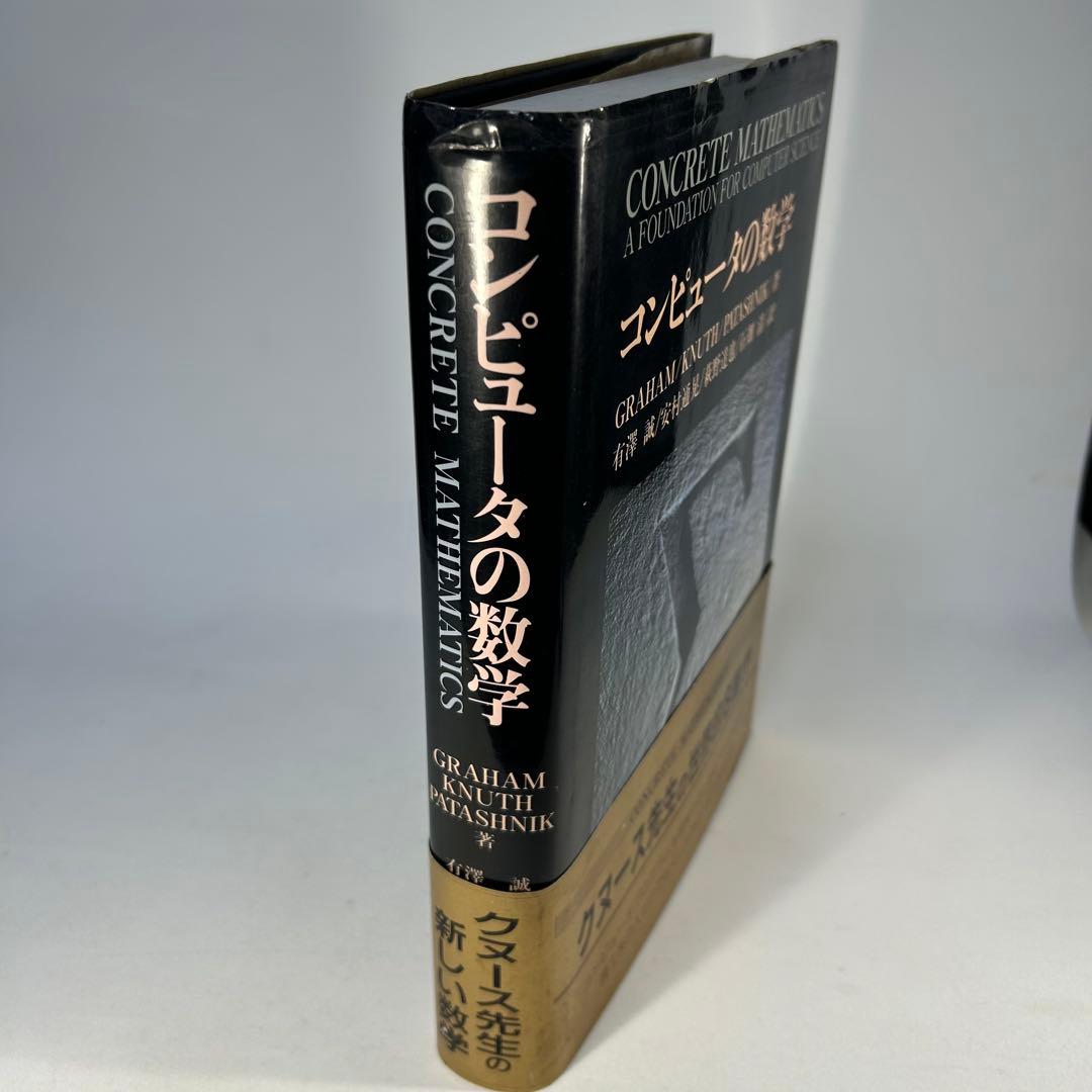 コンピュータの数学