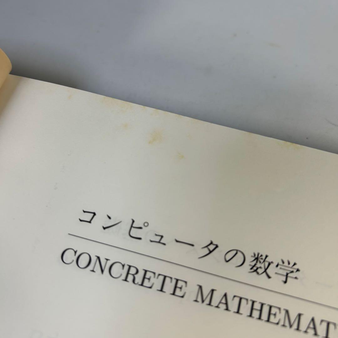 コンピュータの数学