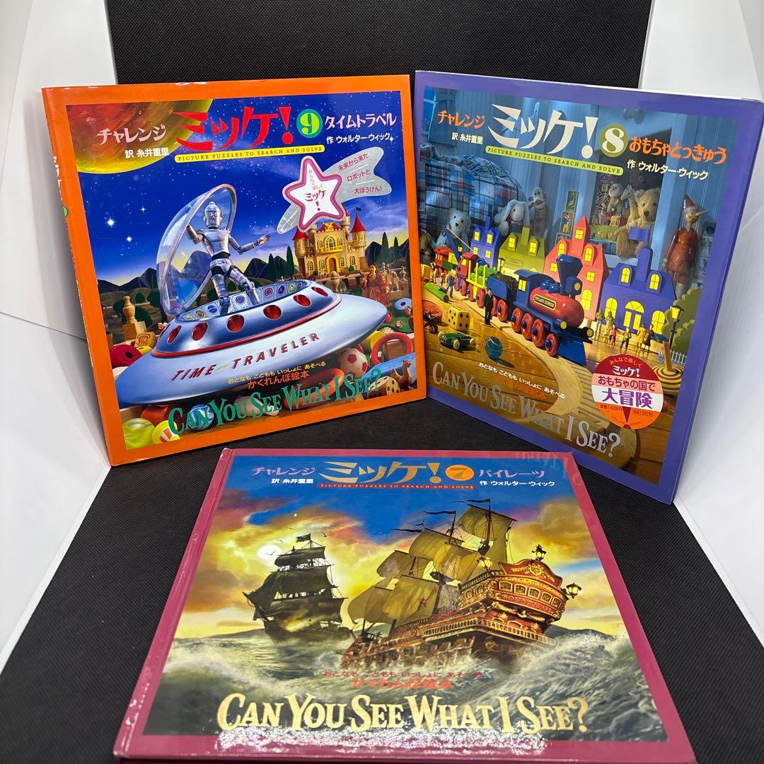 チャレンジ ミッケ! 1-9 ミッケ1-7 まとめ売り　セット 全16冊セット