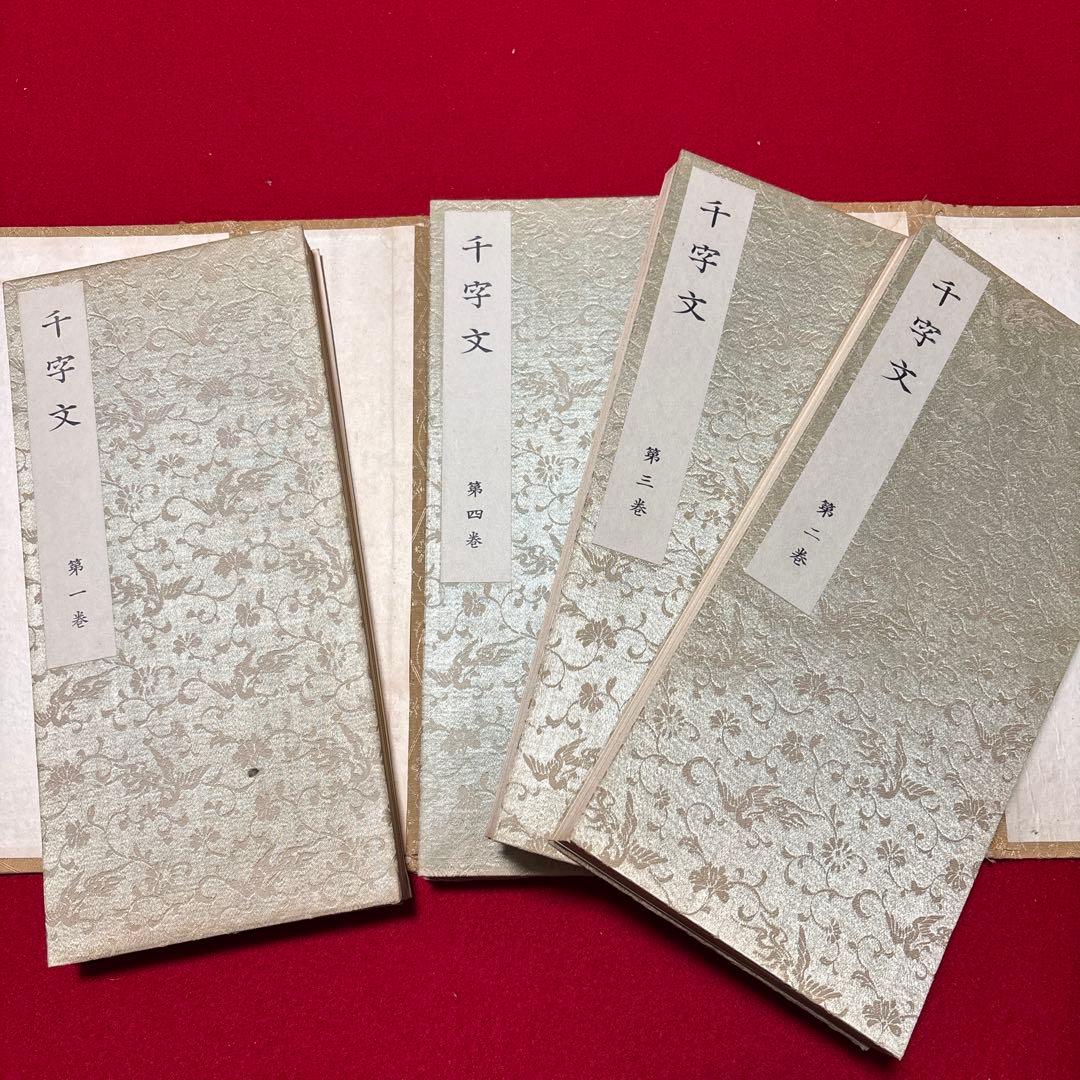 大雅堂草書 千字文 書道