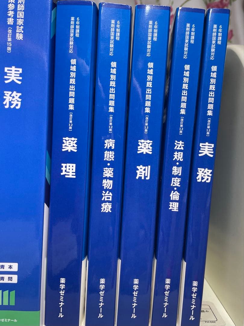 薬剤師国家試験対策参考書 青本・青問