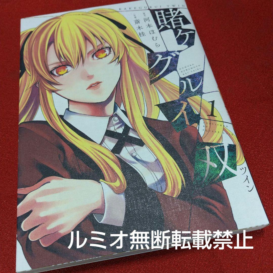 賭ケグルイ双【初版1巻〜14巻セット】