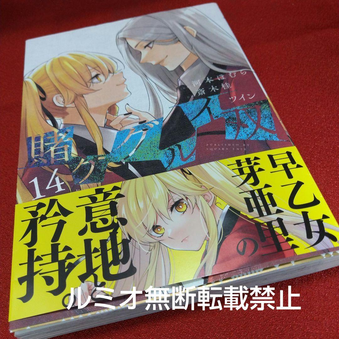 賭ケグルイ双【初版1巻〜14巻セット】