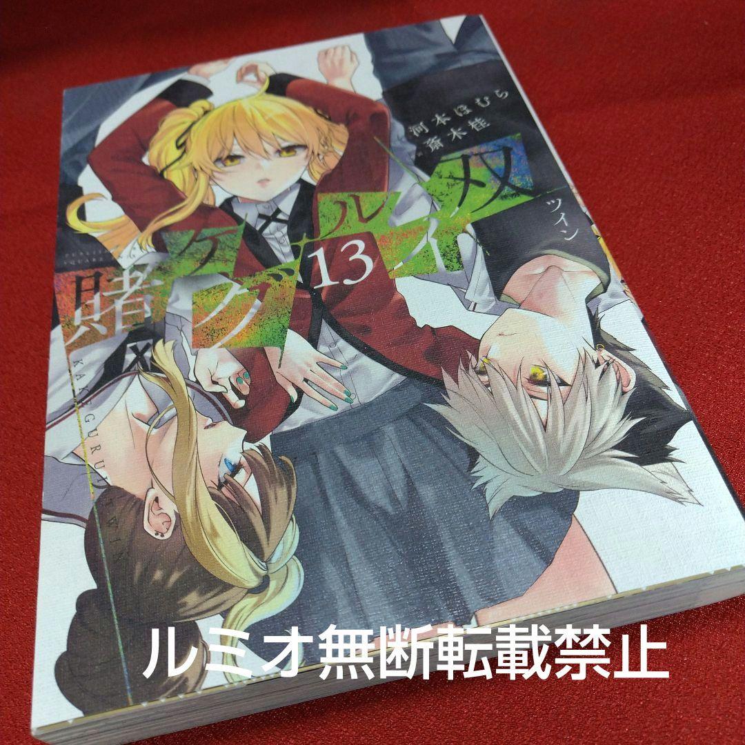 賭ケグルイ双【初版1巻〜14巻セット】