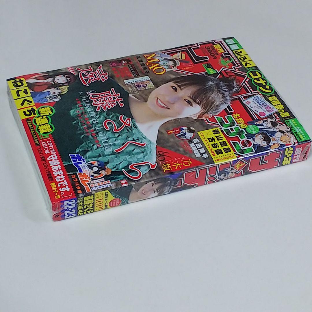 遠藤さくら「少年サンデー」２０２２年５月１８日（第２２・２３合併）号（新品）