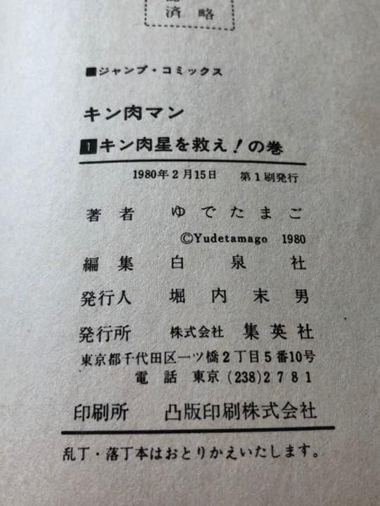 キン肉マン 初版等