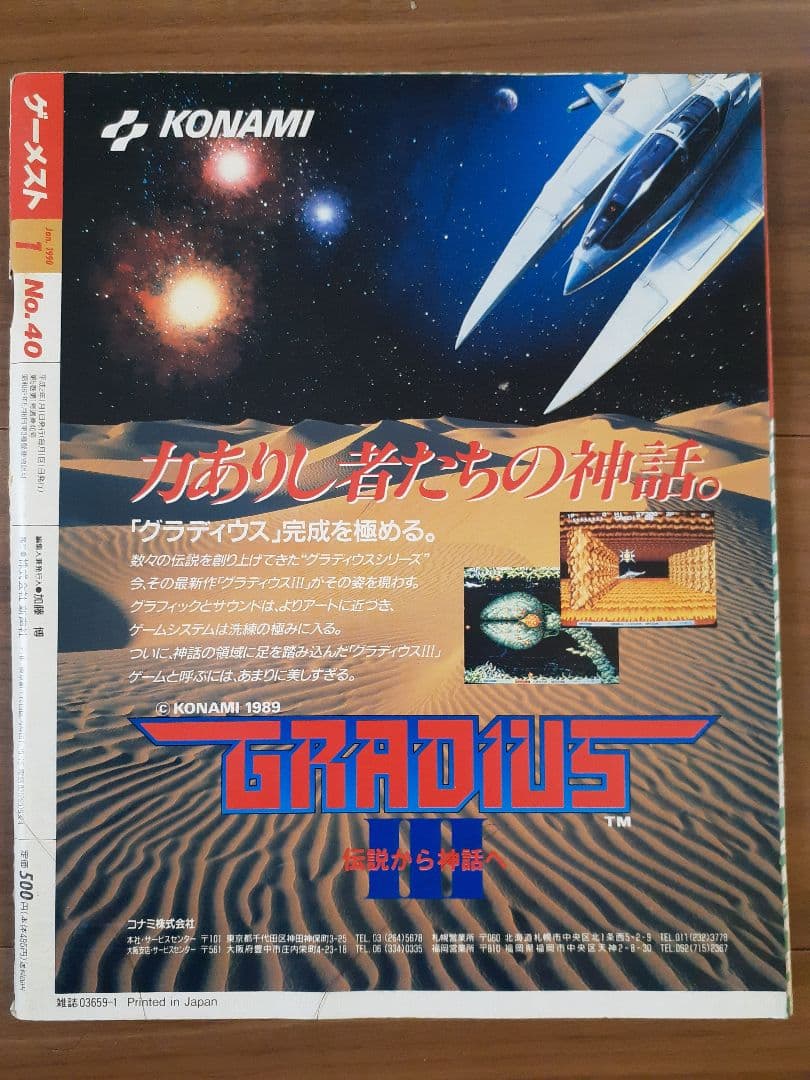 月刊ゲーメスト No.40 GAMEST