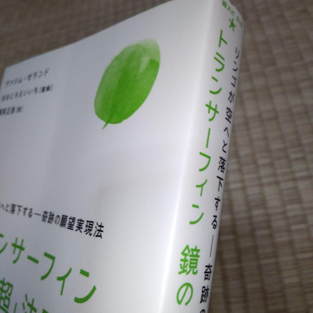トランサーフィン鏡の「超」法則 : リンゴが空へと落下する-奇跡の願望実現法