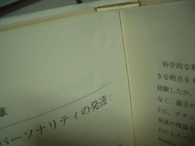 ※蔵書印有　ボウルビィとアタッチメント理論