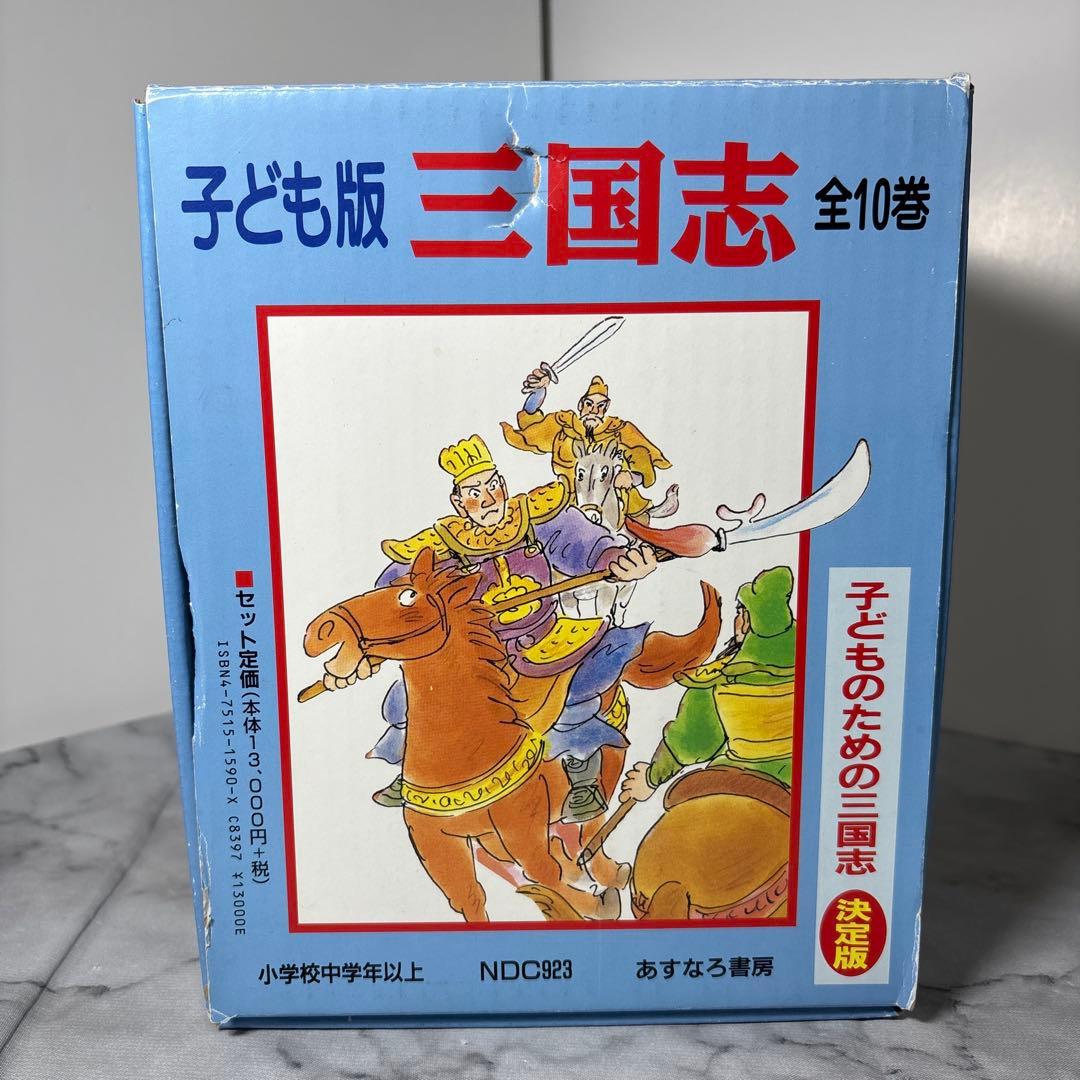 【箱付き】子供版　三国志　全10巻セット　完結 歴史　あすなろ文庫