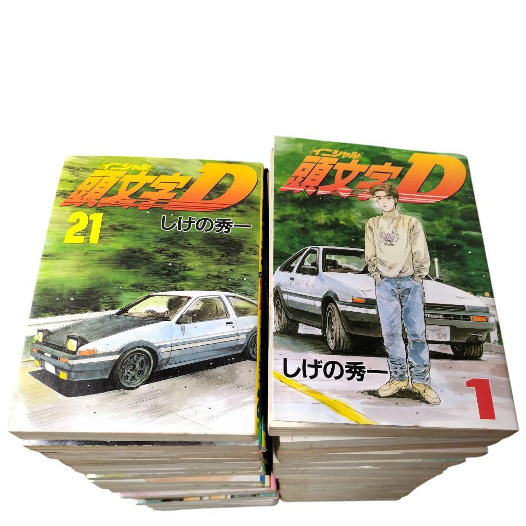 【単価お買い得価格 未完 】頭文字D 全巻セット しげの秀一