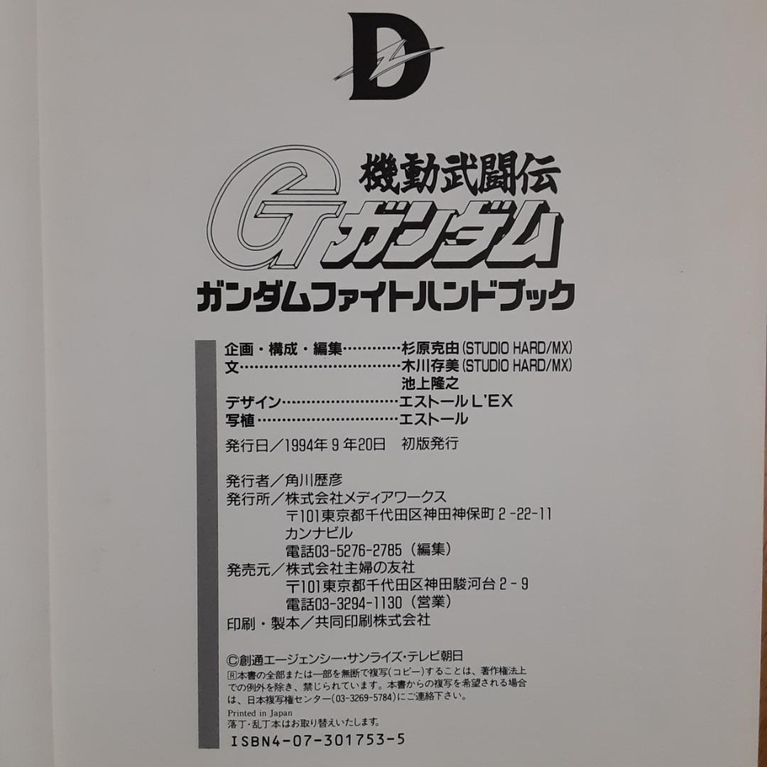 ２冊　機動武闘伝Gガンダムガンダムファイトハンドブック・完全収録ガンダムファイト
