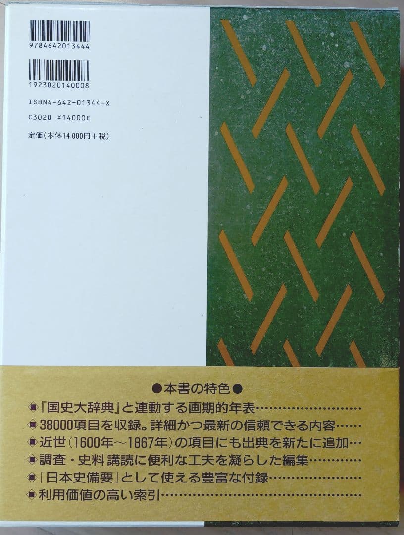 日本史総合年表(第二版)