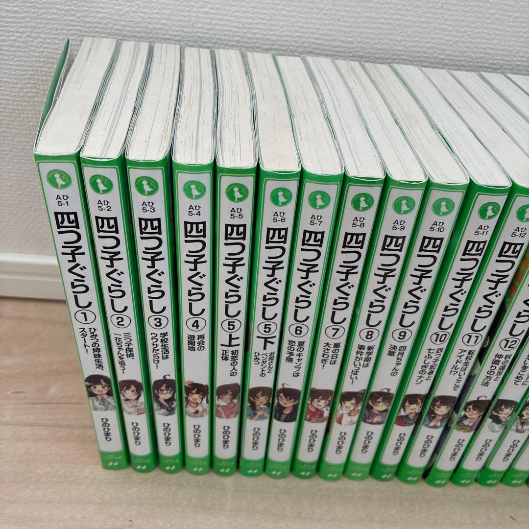四子ぐらし 全21巻セット(22冊)