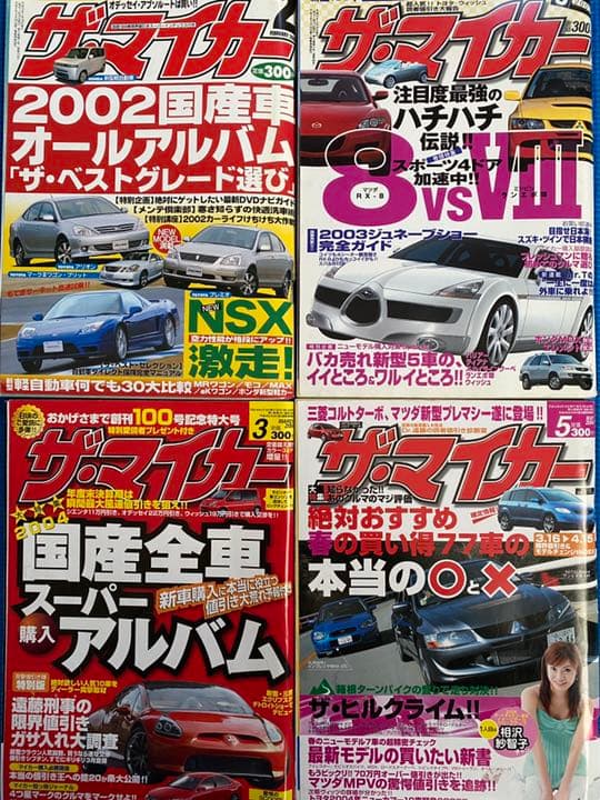車雑誌　「ザ・マイカー」〜21冊