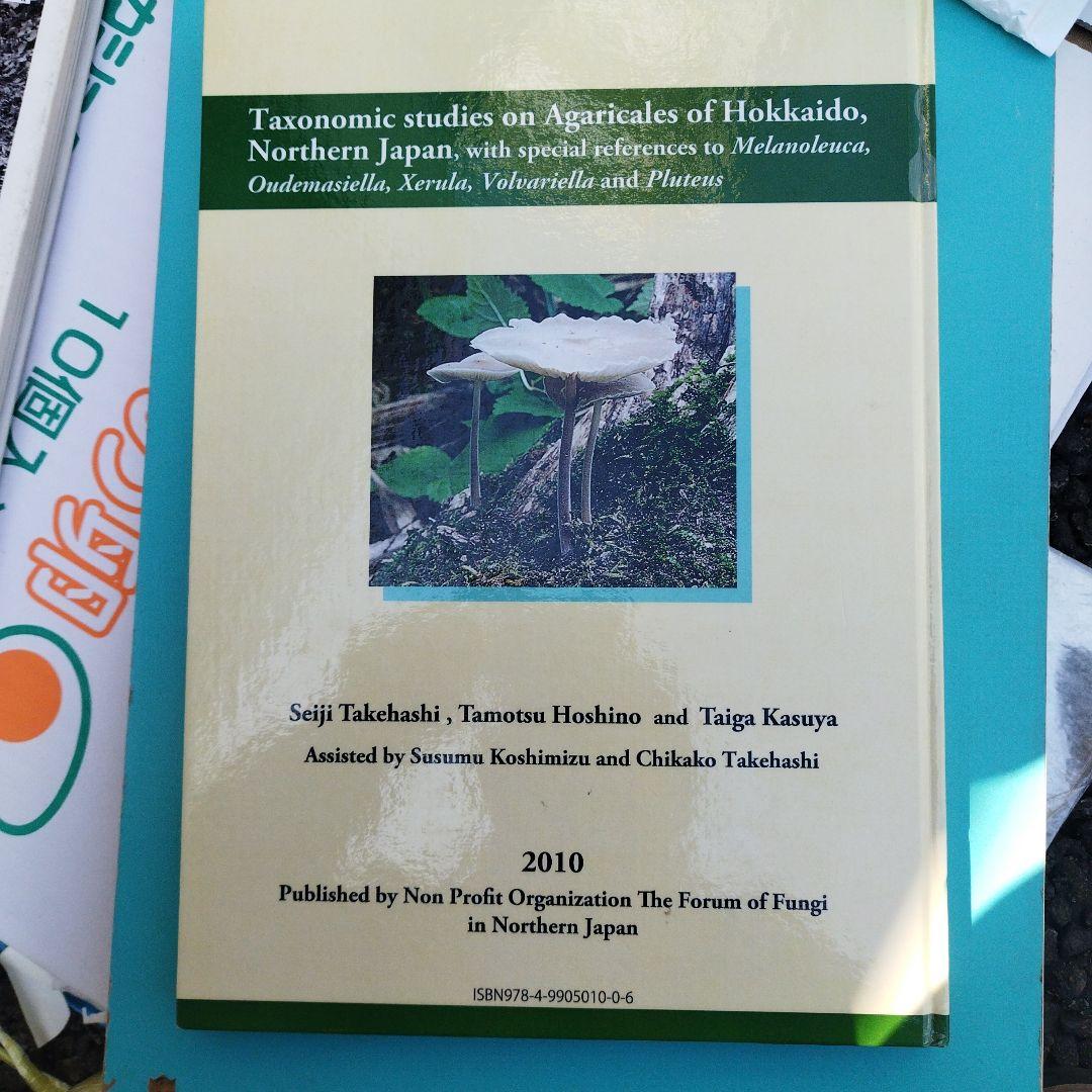 北海道産ハラタケ類の分類学的研究 2010年 145＋13P HC