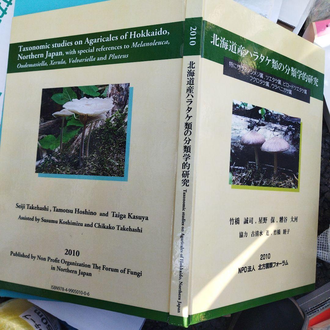 北海道産ハラタケ類の分類学的研究 2010年 145＋13P HC