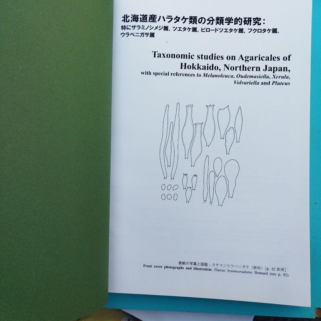 北海道産ハラタケ類の分類学的研究 2010年 145＋13P HC