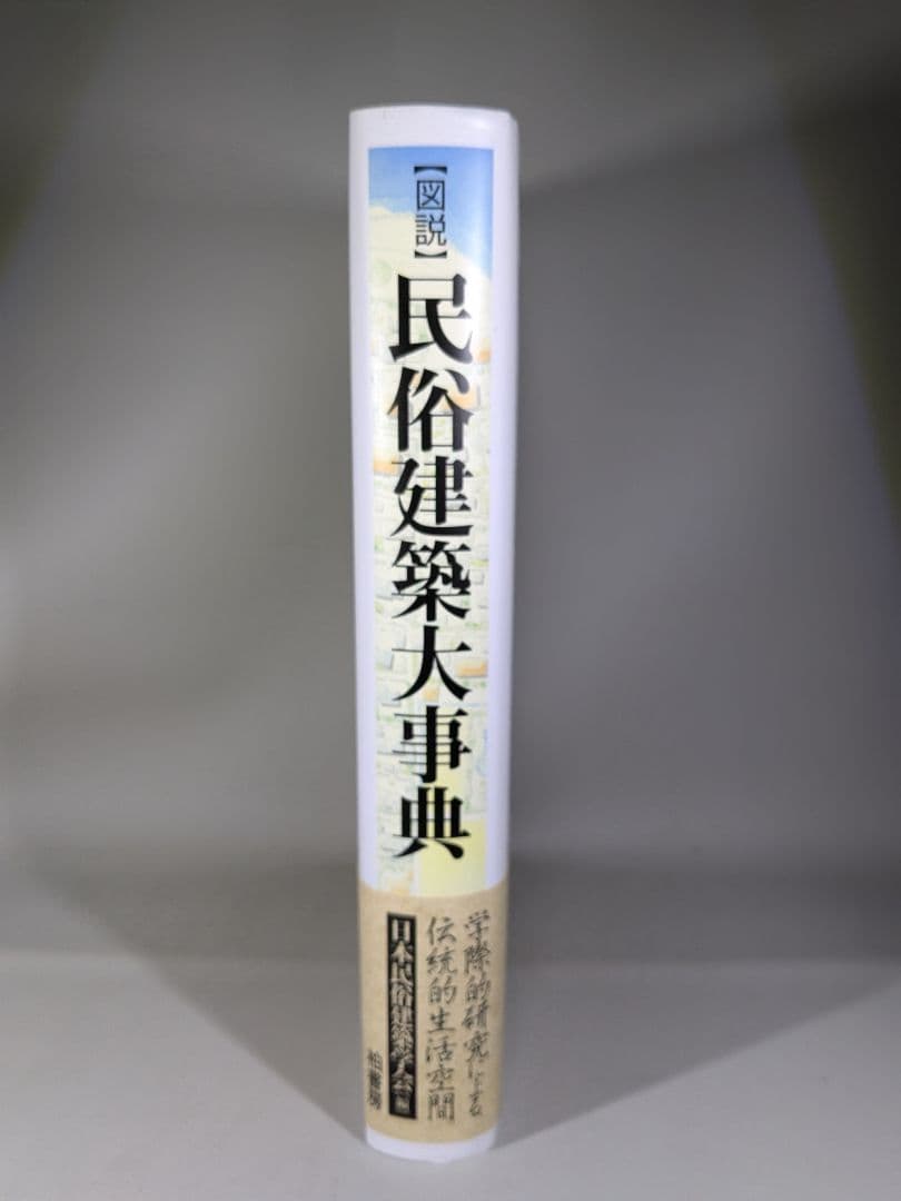 図説 民俗建築大事典　日本民俗建築学会編　大形本【中古ー非常に良い】