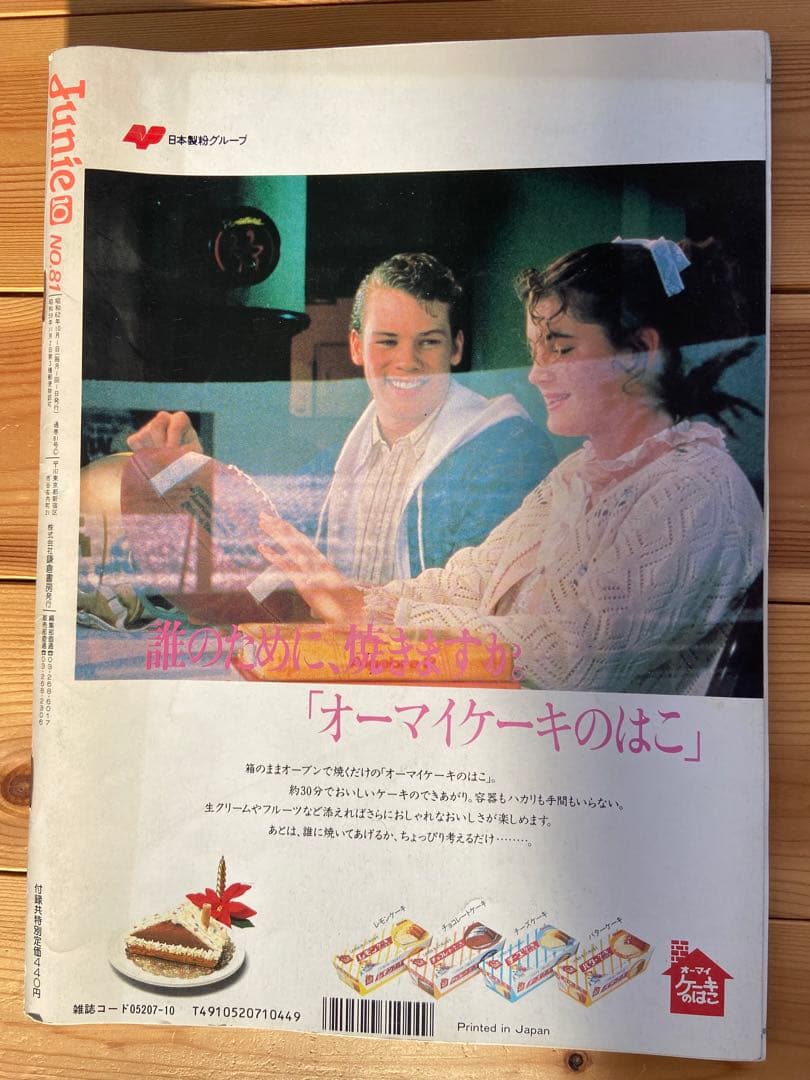 Junie 1987年10月号